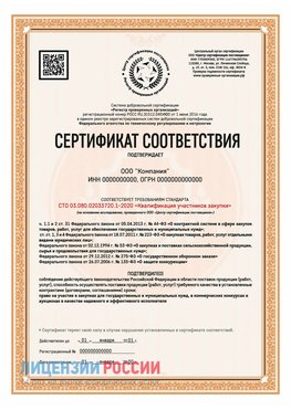 Сертификат СТО 03.080.02033720.1-2020 (Образец) Черемхово Сертификат СТО 03.080.02033720.1-2020